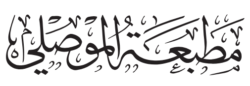 مطبعة الموصلي